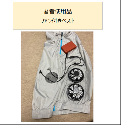 夏の野球観戦におすすめ!
ファン付きベスト