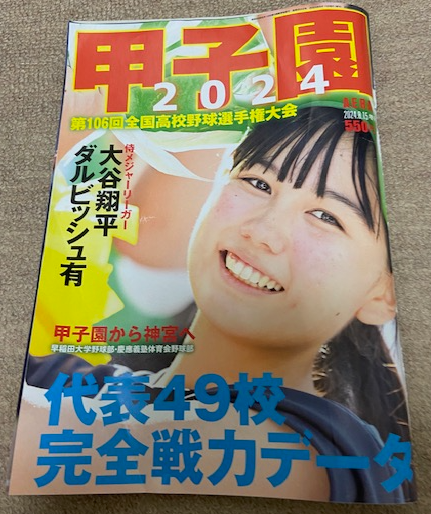 甲子園2024
